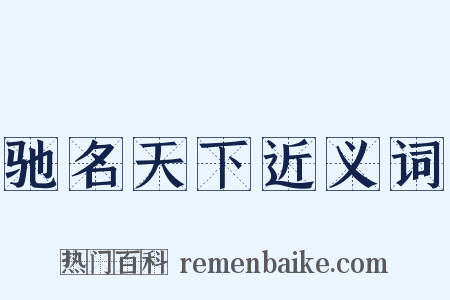 驰名天下近义词是什么意思的图片